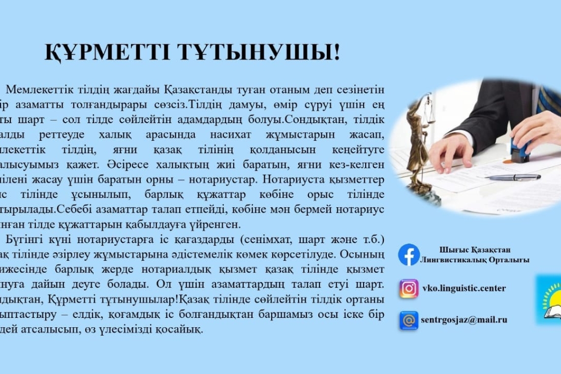 Мемлекеттік тілдің жағдайы Қазақстанды туған отаным деп сезінетін әрбір азаматты толғандырары сөзсіз.